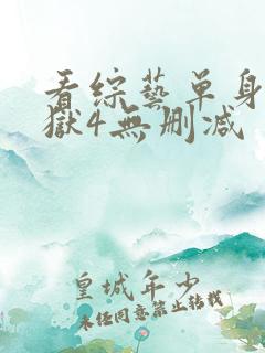 看综艺单身即地狱4无删减