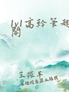 1v1高干笔趣阁