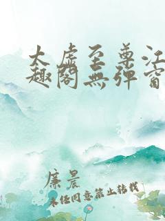 太虚至尊江凡笔趣阁无弹窗
