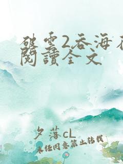 破云2吞海在线阅读全文