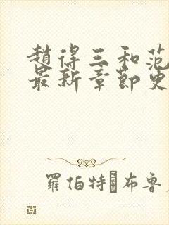 赵得三和范嫣然最新章节更新