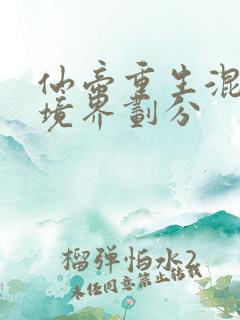 仙帝重生混都市境界划分