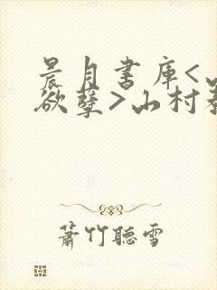晨月书库<山村欲孽>山村教师的荒唐情史