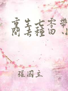 重生七零带着空间去种田 小说