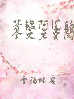 萧韫阿圆的小说全文免费阅读