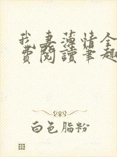 我妻薄情全文免费阅读笔趣阁