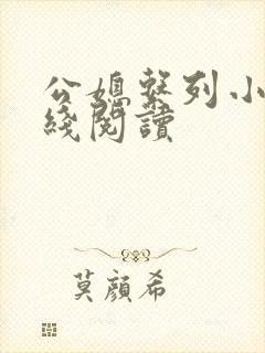 公媳系列小说在线阅读