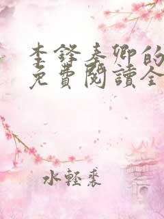李锋秦卿的小说免费阅读全文最新章节无弹窗