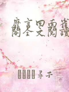 靡言回南雀笔趣阁全文阅读无弹窗