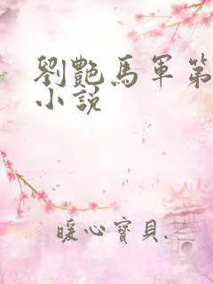 刘艳马军第九部小说