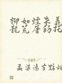 柳如烟朱义廷姜龙荒唐的托付小说
