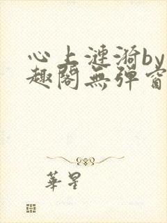 心上涟漪by笔趣阁无弹窗免费阅读