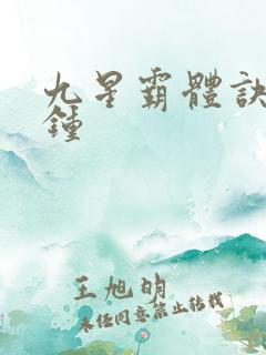 九星霸体诀东荒钟