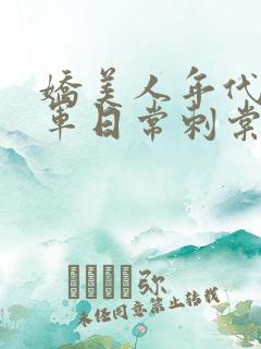 娇美人年代文随军日常刺棠笔趣阁