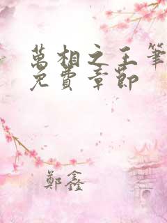 万相之王笔趣阁免费章节