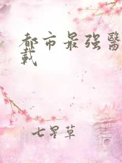 都市最强医仙下载