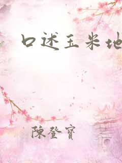 口述玉米地里