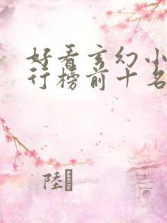 好看玄幻小说排行榜前十名完结