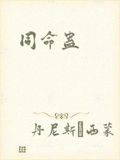 同命蛊