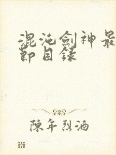 混沌剑神最新章节目录