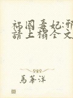 祸国毒妃:邪王请上榻全文版