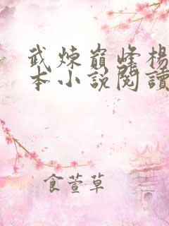 武炼巅峰杨开全本小说阅读