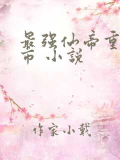 最强仙帝重生都市 小说