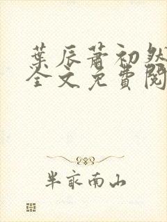 叶辰萧初然小说全文免费阅读无弹窗