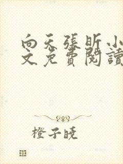 向天张昕小说全文免费阅读笔趣阁