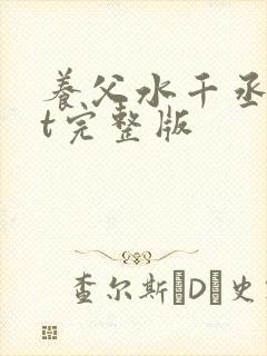 养父水千丞txt完整版