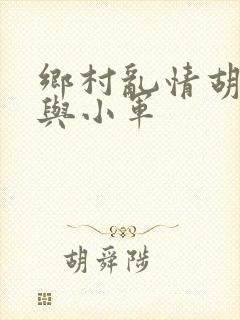 乡村乱情胡秀英与小军