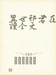 异世邪君在线阅读全文