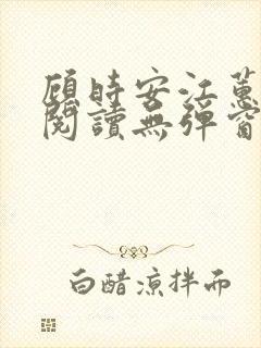 顾时安江蕙全文阅读无弹窗笔趣阁