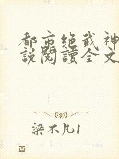 都市绝武神医小说阅读全文