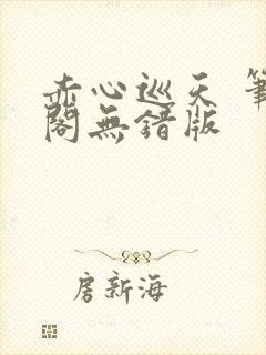 赤心巡天 笔趣阁无错版