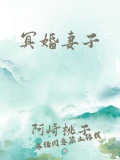 冥婚妻子