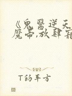 《鬼医逆天妃:魔帝,放肆宠》