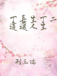 丁长生丁二狗的逍遥人生