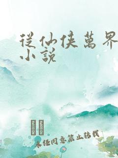 从仙侠万界邪尊小说