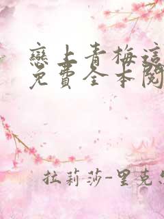 恋上青梅这件事免费全本阅读