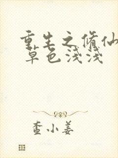 重生之修仙纪事 草色浅浅