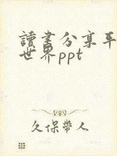 读书分享平凡的世界ppt