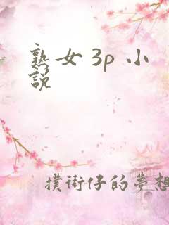 熟女 3p 小说