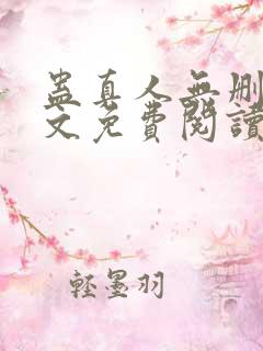 蛊真人无删减全文免费阅读