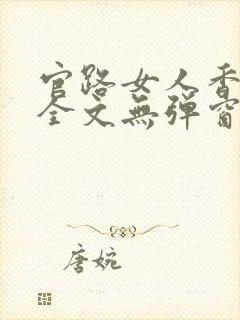 官路女人香阅读全文无弹窗