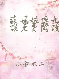苏嫣婉傅九卿小说免费阅读最新章节