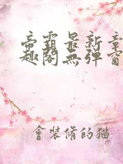 帝霸最新章节笔趣阁无弹窗