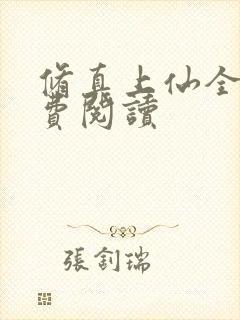 修真上仙全文免费阅读