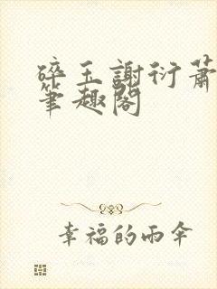 碎玉谢衍萧凝玉笔趣阁