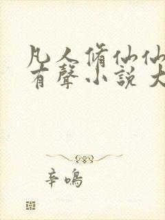 凡人修仙仙界篇有声小说 大灰狼